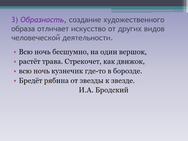 3) Образность, создание художественного образа отличает искусство от других видов человеческой деятельности. Всю ночь